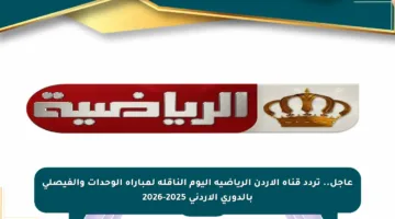 عاجل.. تردد قناة الأردن الرياضية اليوم الناقلة لمباراة الوحدات والفيصلي بالدوري الأردني 2025-2026